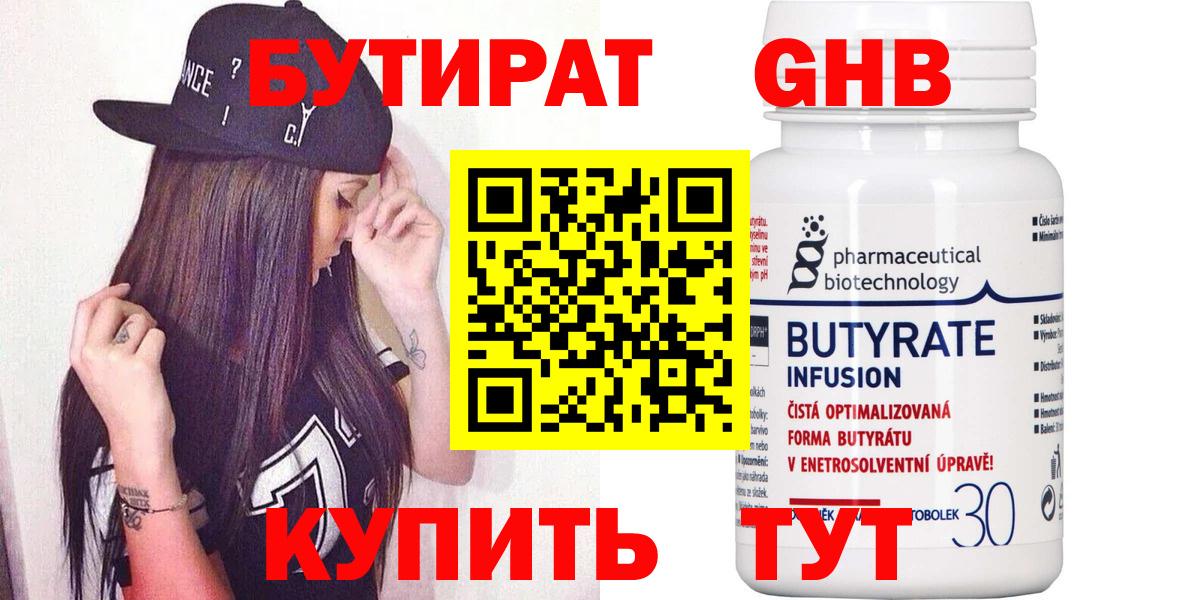 Первоуральск  БУТИРАТ оксибутират  БУТИРАТ  Вход с VPN 